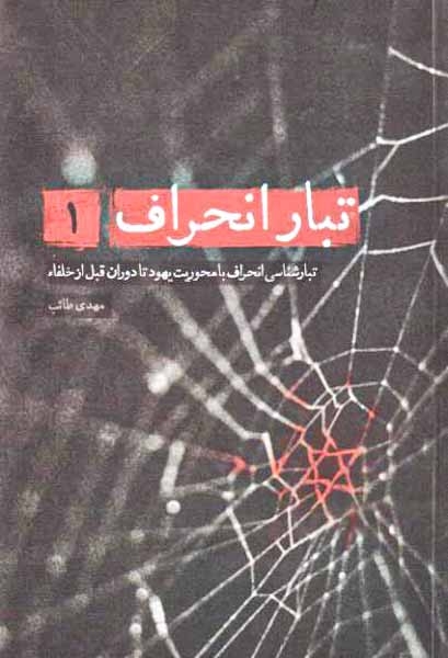 تبار انحراف1(تبار شناسی انحراف با محوریت یهود تا دوران قبا از خلفا)