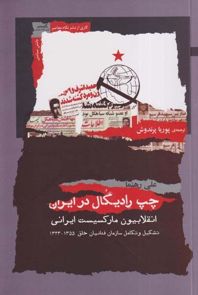چپ رادیکال در ایران(انقلابیون مارکسیست ایرانی)نگاه معاصر