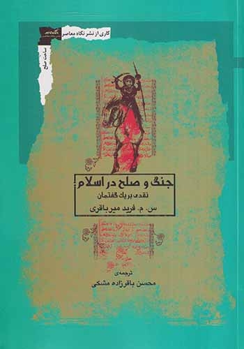 جنگ و صلح در اسلام(نقدی بر یک گفتمان)