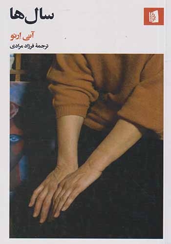 سال ها(بیدگل)مرادی