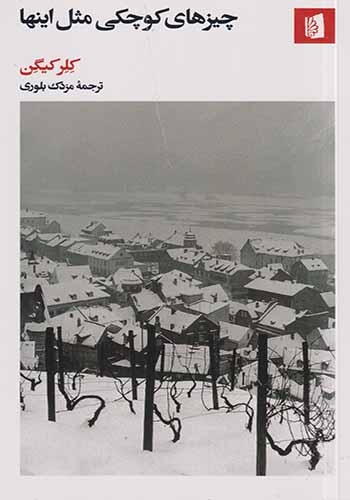 چیزهایی کوچکی مثل اینها(بیدگل)بلوری