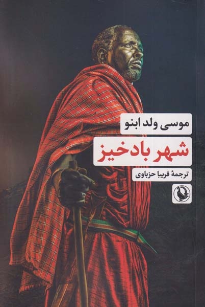 شهر بادخیز(مروارید)حزباوی