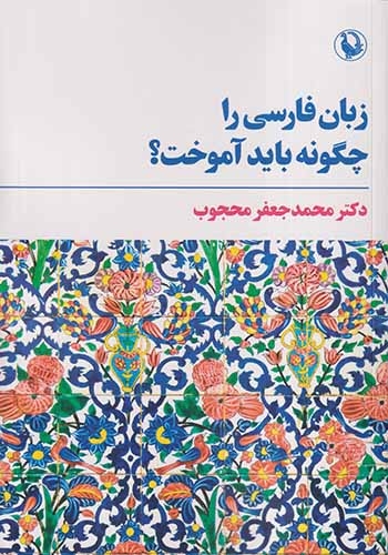 زبان فارسی را چگونه باید آموخت(مروارید)محجوب