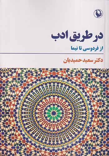در طریق ادب(مروارید)حمیدیان