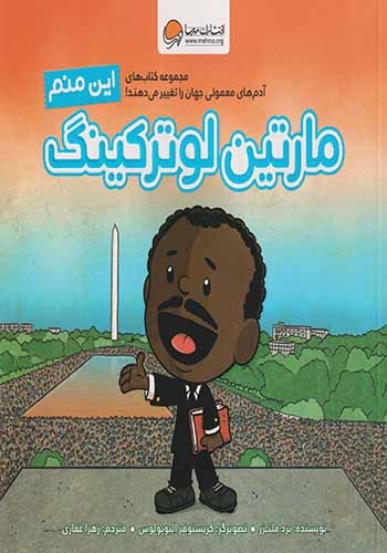 این منم(مارتین لوترکینگ)مهرسا