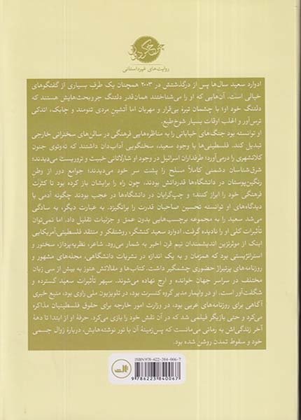 مکان های ذهن(زندگی ادوارد سعید)ثالث