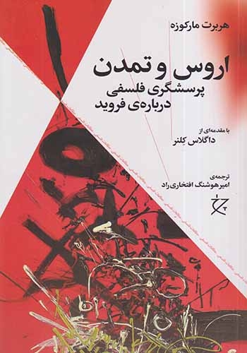 اروس و تمدن(پرسشگری فلسفی درباره ی فروید)نشرچرخ