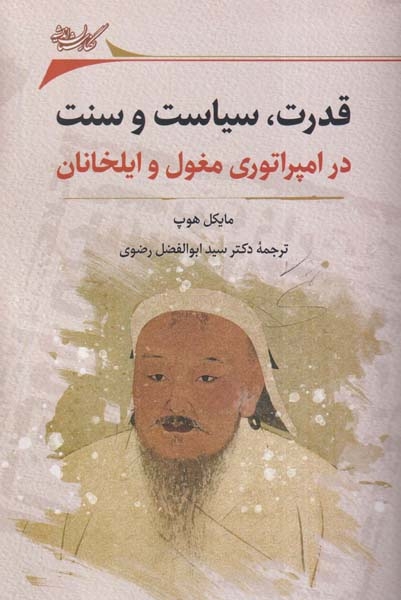 قدرت سیاست و سنت در امپراتوری مغول و ایلخانان(نگارستان اندیشه)رضوی