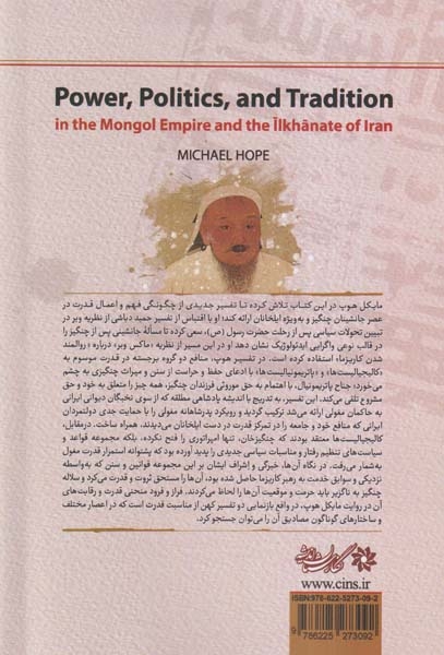 قدرت سیاست و سنت در امپراتوری مغول و ایلخانان(نگارستان اندیشه)رضوی