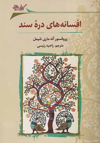 افسانه های دره سند