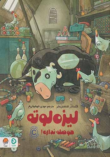 لیزه لوته حوصله نداره(مهرسا)شهشهانی فر