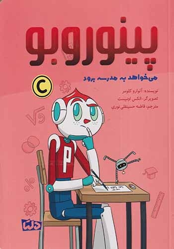 پینوروبو می خواهد به مدرسه برود(مهرسا)نوری