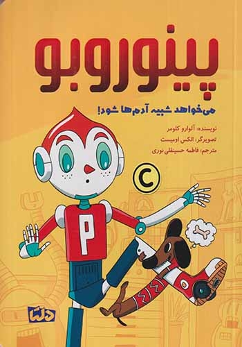 پینوروبو می خواهد شبیه آدم ها شود(مهرسا)نوری