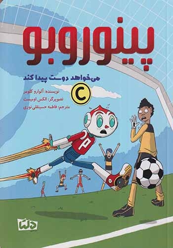 پینوروبو می خواهد دوست پیدا کند(مهرسا)نوری