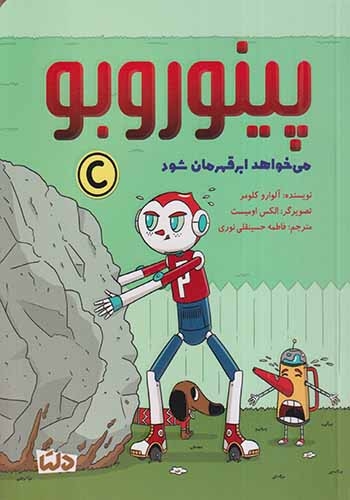 پینوروبو می خواهد ابرقهرمان شود(مهرسا)نوری