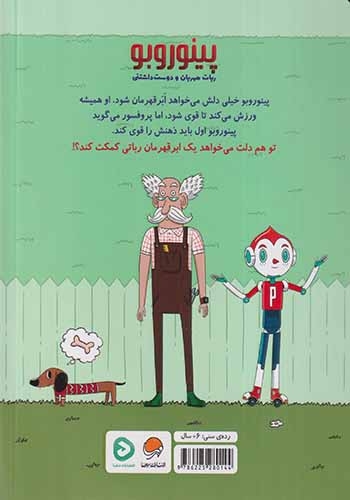 پینوروبو می خواهد ابرقهرمان شود(مهرسا)نوری