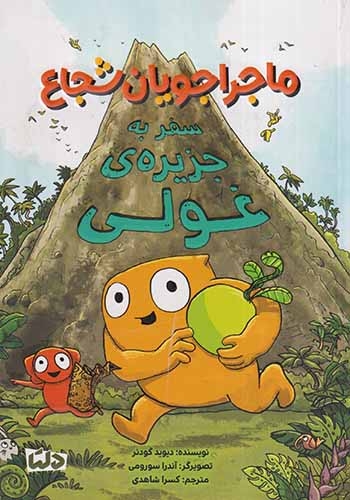 ماجراجویان شجاع(سفر به جزیره ی غولی)مهرسا