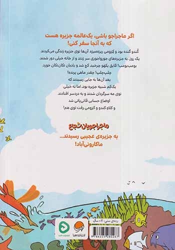 ماجراجویان شجاع(سفر به ماکارونی آباد)مهرسا