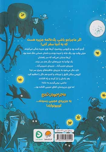 ماجراجویان شجاع(سفر به کوچولو آباد)مهرسا