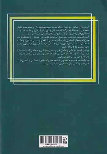 آسیب شناسی خانواده