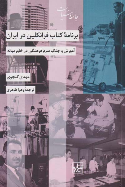 برنامه کتاب فرانکلین در ایران(شیرازه)گنجوی