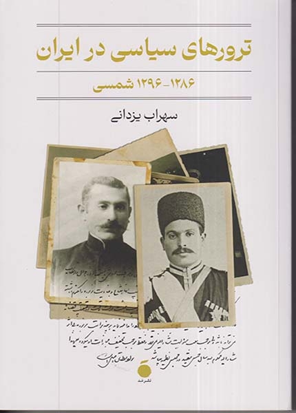 ترورهای سیاسی در ایران1286-1296شمسی(نشرمد)یزدانی