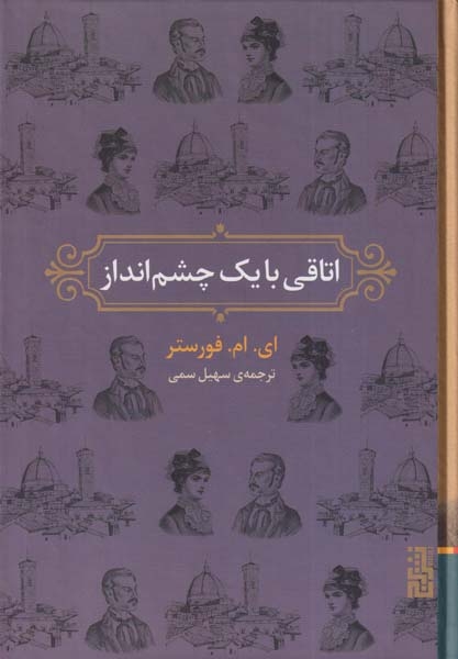اتاقی با یک چشم انداز(نشربرج)سمی
