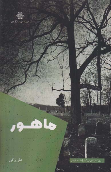 ماهور(شالگردن)راکی