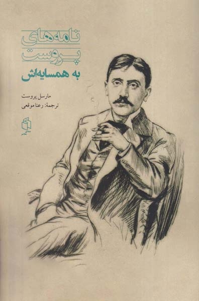 نامه های پروست به همسایه اش(صدای معاصر)موقعی