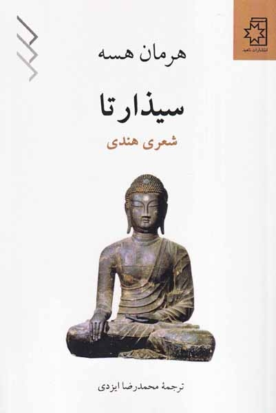 سیذارتا(شعری هندی)ناهید