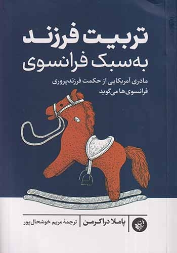 تربیت فرزند به سبک فرانسوی(ترجمان)خوشحال پور