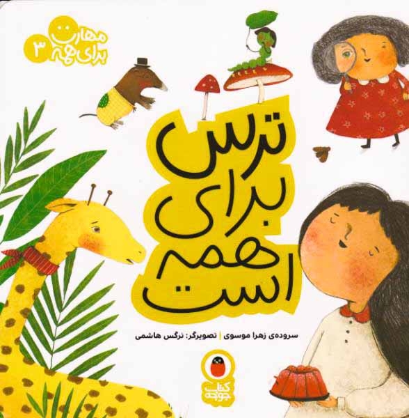 مهارت برای هم3(ترس برای همه است)کتاب پرنده
