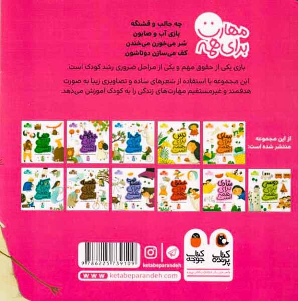 مهارت برای همه1(بازی برای همه است)کتاب پرنده