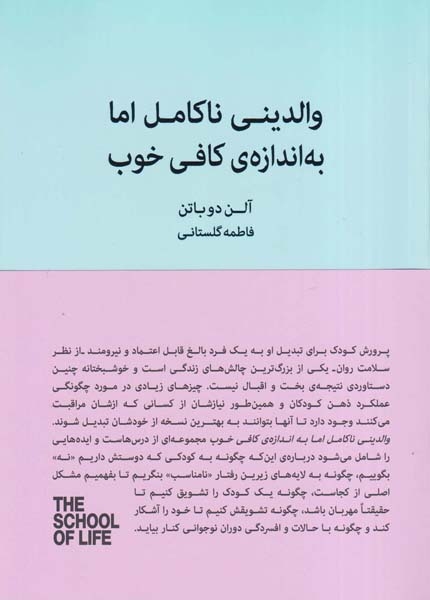 والدینی ناکامل اما به اندازه ی کافی خوب(نیک)گلستانی