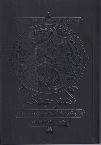 هنر جنگ(لوگوس)شیرعلیان