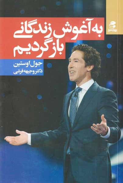 به آغوش زندگانی بازگردیم