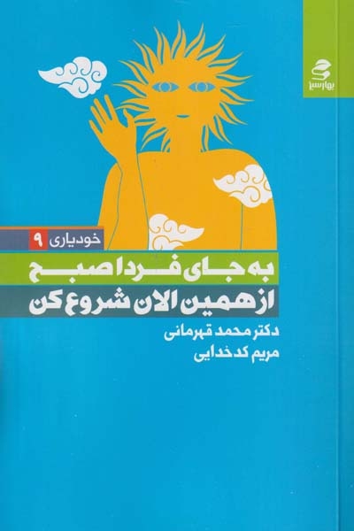 خودیاری9(به جای فردا صبح از همین الان شروع کن)بهارسبز