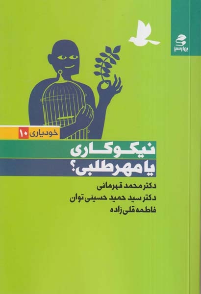 خودیاری10(نیکوکاری یا مهرطلبی)بهارسبز