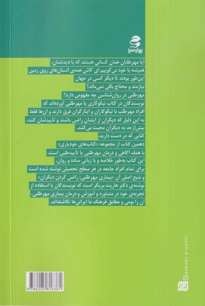 خودیاری10(نیکوکاری یا مهرطلبی)بهارسبز