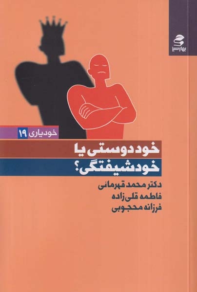 خودیاری19(خوددوستی یا خودشیفتگی)بهارسبز