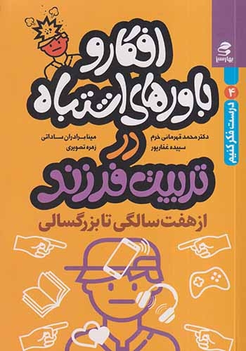 درست فکر کنیم4(افکار و باورهای اشتباه در تربیت فرزند از هفت سالگی تا بزرگسالی)بهارسبز