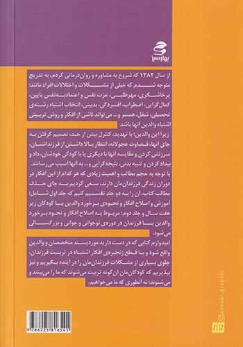 درست فکر کنیم4(افکار و باورهای اشتباه در تربیت فرزند از هفت سالگی تا بزرگسالی)بهارسبز