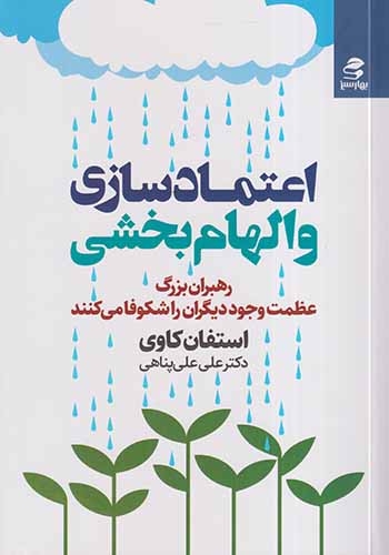 اعتمادسازی و الهام بخشی(بهارسبز)علی پناهی