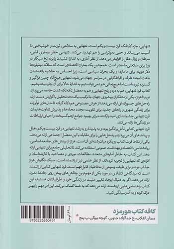 قرن تنهایی(هورمزد)فتوحی