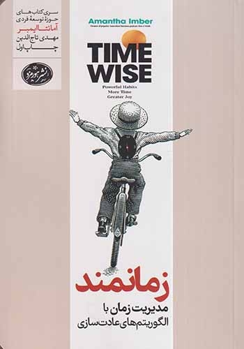 زمانمند مدیریت زمان با الگوریتم های عادت سازی(هورمزد)تاج الدین