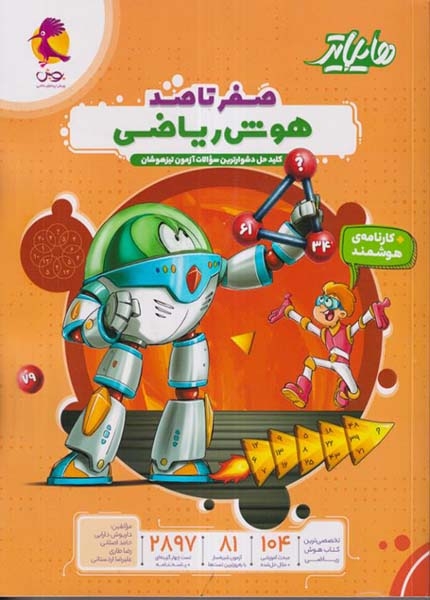 هایلایتر صفر تا صد هوش ریاضی(پویش)