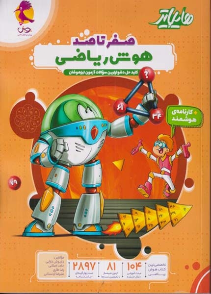 هایلایتر صفر تا صد هوش ریاضی(پویش)