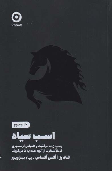 اسب سیاه(نشرمون)بهرام پور