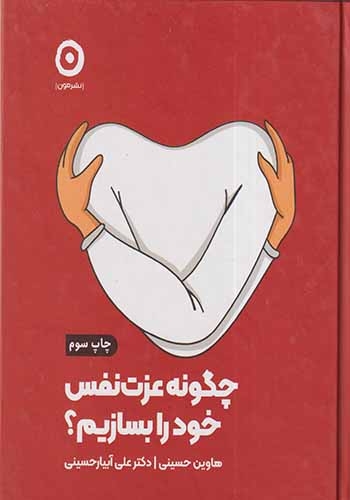 چگونه عزت نفس خود را بسازیم(نشرمون)حسینی