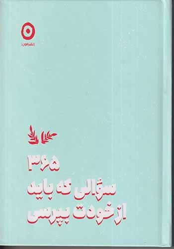 365سوالی که باید از خودت بپرسی(نشرمون)درخشانی